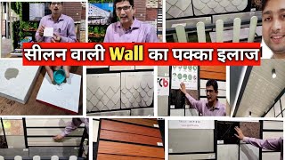 Seepage Wall Solutions  Fiber Cement Board  सीलन का सबसे गजब उपाय [upl. by Mosnar91]