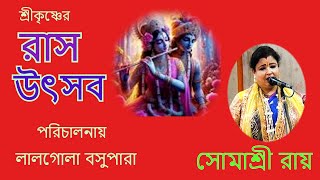 শ্রীকৃষ্ণের রাস উৎসব  লালগোলা বসুপাড়া  Somashree Roy kirton  9874489455 [upl. by Aihsiym]