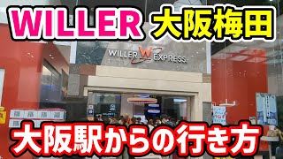 WILLERバスターミナル大阪梅田までの行き方 [upl. by Yssej]