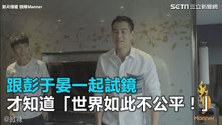 跟彭于晏一起試鏡 才知道「世界如此不公平！」｜三立新聞網SETNcom [upl. by Modestine]