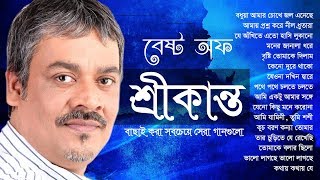 শ্রীকান্তের সবচেয়ে সেরা বাংলা গান এর এলবাম  Best of Srikanto Acharya Bangla Song IndoBangla Music [upl. by Negyam797]