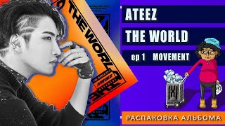 ATEEZ The World ep 1 movement unboxing  чего мне это стоило ateez unboxing movement [upl. by Drofnats593]