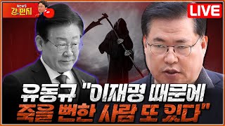 류병수의 강펀치 Replay 유동규가 털어놓은 이재명 측근의 죽음들 [upl. by Lapotin262]