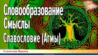 Славословие Магия Образов Агмы [upl. by Ahsiele]