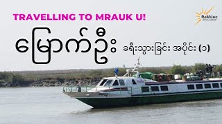 စစ်တွေ  မြောက်ဦး  Sittwe to Mrauk U mrauku sittwe rakhinestate arakanvlog [upl. by Mccord]