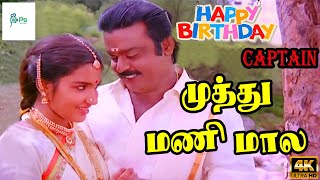 முத்து மணி மாலை  Muthumani Maala  Tamil Evergreen Love Song  Vijayakanth ‎Sukanya  4K Song [upl. by Judon]