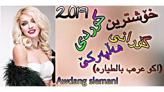 xoshtrin gorani kurdi halparke 2019 خۆشترین گۆرانی كوردی ھە‌ڵپە‌ركێ اكو عرە‌ب بالطیارة٢٠١٩ [upl. by Rogerson]