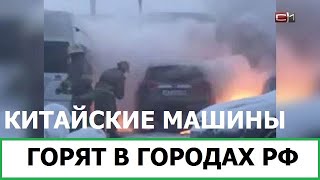 КИТАЙСКИЕ МАШИНЫ ГОРЯТ В ГОРОДАХ РОССИИ [upl. by Letta239]