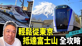 從東京到河口湖！直達富士山的最佳交通攻略電車篇 [upl. by Hareema]