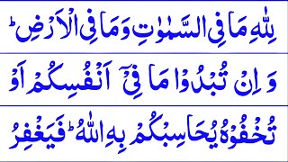 Lillahi Ma Fissamawati Wama Fil Ardh  Last Ruku of Surah Al Baqarah HD Arabic Text [upl. by Mccowyn661]