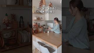 친구들이 물어보는 예쁜 주방템 3가지 살림 공구예고 [upl. by Ytitsahc]