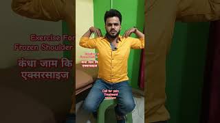 Frozen Shoulder Best exercise Best Chiropractor in Patna shorts Viral [upl. by Ahselrac]