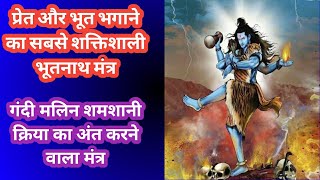 Pret Aur Bhoot Bhagane wala Sabse Shaktishali Bhootnath Mantra [upl. by Ilarrold]