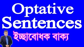 🍂 Optative Sentences 🍂 How to learn Optative Sentence 🍂 ইচ্ছাবোধক বাক্য [upl. by Ahseia]