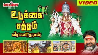 உடுக்கை சத்தம்  வீரமணிதாசன்  Udukkai Sattham  Veeramanidasan Amman Tamil Bhakti Devotional songs [upl. by Also548]