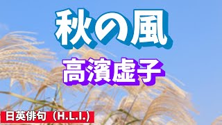 Bilingual haiku 71 「秋の風／高濱虚子」日英俳句（HLI [upl. by Marten617]