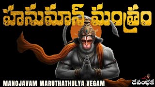 హనుమాన్ మంత్రం 🚩Powerful Hanuman Mantra 🪕Manojavam MathuthaTulya Vegam  DevamBhaje Bhakti hanuman [upl. by Llemert]