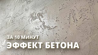 Эффект БЕТОНа За 10 Минут  СВОИМИ РУКАМИ  Декоративная штукатурка [upl. by Bourque654]