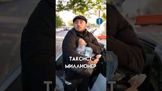 ТАКСИСТ МИЛЛИОНЕР ОДНАЖДЫ В СОЧИ 😅 таксист миллионер сочи юмор [upl. by Suirrad]