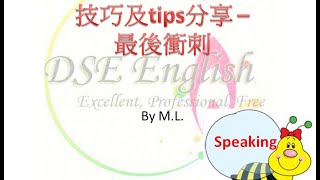 HKDSE Speaking技巧及tips分享  最後衝刺 [upl. by Aluin]