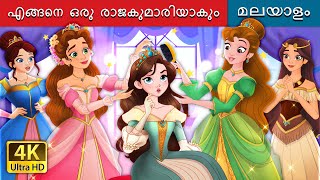 എങ്ങനെ ഒരു രാജകുമാരിയാകും  How to be a Princess in Malayalam  MalayalamFairyTales [upl. by Luba78]