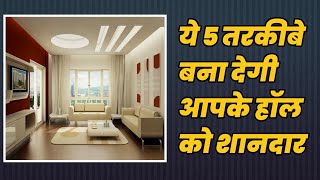 Hall room 5 important tips Living Room Design Ideas हॉल कैसे करे शानदार [upl. by Tound]