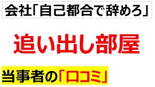 追い出し部署弊社の追い出し部屋に関する口コミを20件紹介します [upl. by Nellek825]