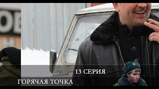 Горячая точка 2 сезон 13 серия Анонс Дата выхода [upl. by Ynoep874]