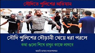 পুলিশের সাথে আরবি কথোপকথন অনাকাঙ্ক্ষিত ভাবে পুলিশের সম্মুখীন হলে কিভাবে আরবিতে কথা বলতে হয় শিখুন [upl. by Estas]