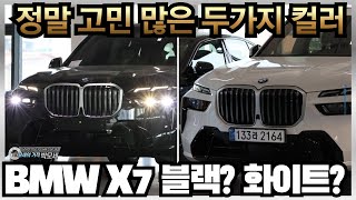 모든 분들의 최대 난제BMW X7은 블랙이 진리일까 화이트가 진리일까 더이상 고민하지마세요 [upl. by Ayota]