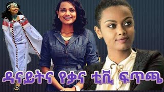 ዳናይት መክብብ እና የቃና ፍጥጫ [upl. by Llednohs]