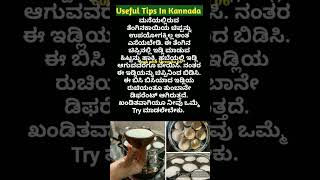 ಅದ್ಭುತವಾದ ಉಪಯುಕ್ತ ಟಿಪ್ಸಗಳು👌  Useful Tips In Kannada [upl. by Fry]