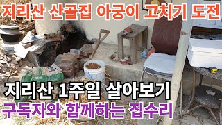 지리산 산골촌집 아궁이 고치기 구독 좋아요 지리산 피아골 귀촌 [upl. by Dylana]