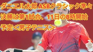 ダニエル太郎 ASBクラシック準々決勝は第1試合、11日の8時開始予定＜男子テニス＞ [upl. by Emelun623]