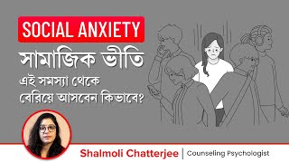 সামাজিক ভীতি দূর করার উপায়  How to overcome Social Anxiety Disorder [upl. by Nnylirehs]