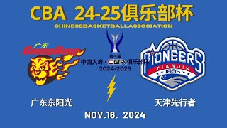 CBA直播｜广东东阳光VS天津先行者｜俱乐部杯｜11162024｜CBALIVE高清 1080pGuangdong SouthernTigers VS Tianjin Pioneers [upl. by Eardnaed]