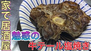 【牛テール】塩焼きにするとほっぺた落ちっぞ！ [upl. by Aicena]