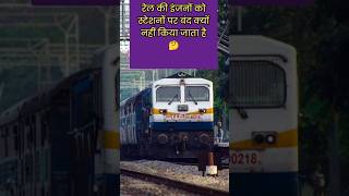 रेल इंजन को स्टेशनों पर बंद क्यों नहीं कियाजाता🤔viralvideo shortsvideorailwaytrain youtubeshort [upl. by Waers]