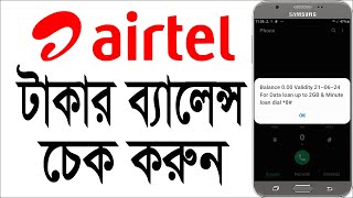 এয়ারটেল ব্যালেন্স চেক  How to check Airtel balance  Airtel balance check code 2024 [upl. by Kattie]