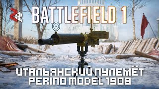 PERINO M1908  ПЕРВЫЕ ВПЕЧАТЛЕНИЯ  BATTLEFILED 1 [upl. by Norma185]