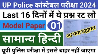 Up police constable guess paper 2024 up police constable model paper up police 17 Feb paper hindi [upl. by Nirtak]