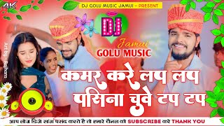 Kamar Kare Lap Lap Pasina Chuve Tap Tap  KTMRAJA Viral Khortha Dj Song 2024  Dj Golu Music [upl. by Orton331]