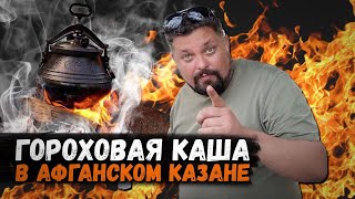 Гороховая каша в афганском казане [upl. by Margy]