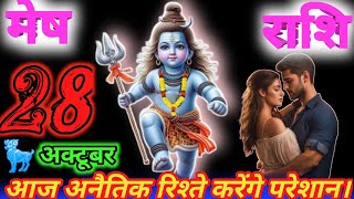 Mesh Rashi 28 October 2024।अनैतिक रिश्ते करेंगे परेशान [upl. by Namron]