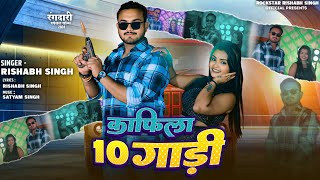 काफिला 10 गाड़ी  CANVOY 10 VEHICLES  Rishabhsingh bhojpurisong  4K Video song [upl. by Melamed]