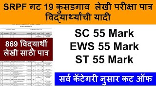 SRPF ground Mark Details  srpf gat 19 kusadgaon cut off 2024  srpf group 19 cut off 2024 [upl. by Arretnahs839]