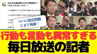 【驚愕】ついに国会問題にまで発展！？行動も言動も異常すぎる毎日放送の記者にネット民大激怒！！ [upl. by Heinrick]