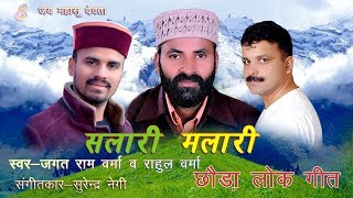 सलारी मलारी  Jagat Ram Verma  Rahul Verma  Salari Malari Song [upl. by Cusack]