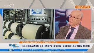 Σεισμική δόνηση 44 ρίχτερ στη Θήβα  Αισθητός και στην Αττική  Πρωινή Ζώνη  ACTION 24 [upl. by Irroc326]