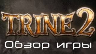 Обзор игры Trine 2 [upl. by Arlon]